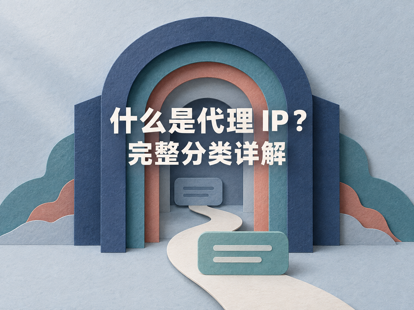 什么是代理 IP?代理 IP 的分类有哪些?